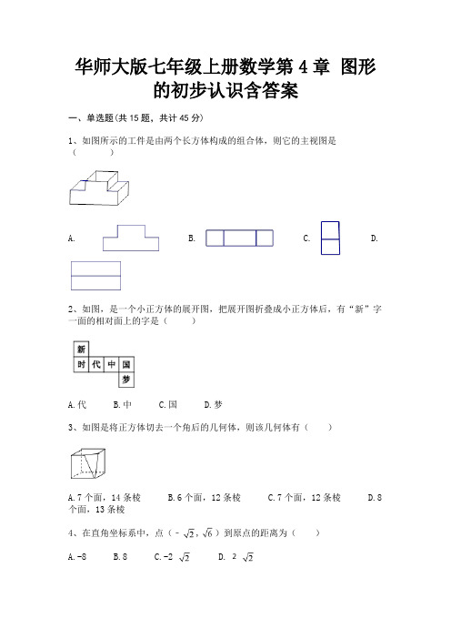 (全优)华师大版七年级上册数学第4章 图形的初步认识含答案