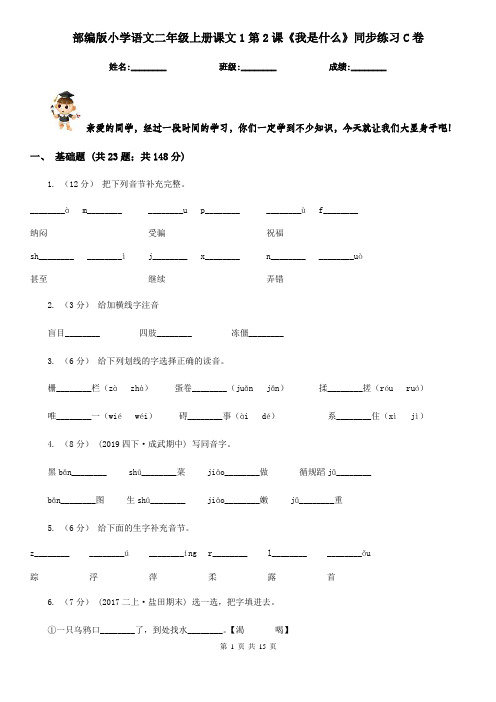 部编版小学语文二年级上册课文1第2课《我是什么》同步练习C卷