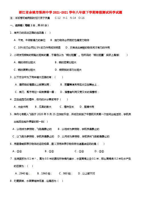 浙江省余姚市梨洲中学八年级科学下学期寒假测试试题(1)