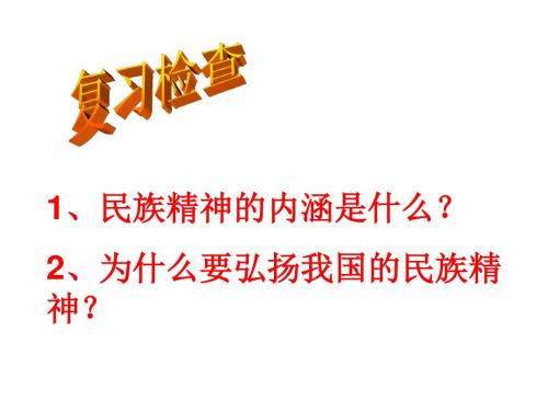 第九课2 -高擎民族精神的火炬课件-鲁教版