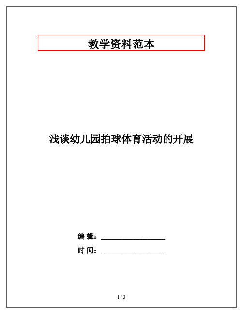 浅谈幼儿园拍球体育活动的开展