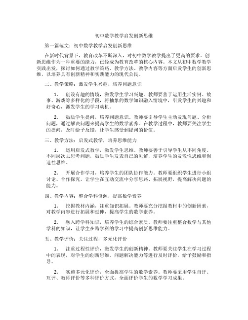 初中数学教学启发创新思维(含示范课课程设计、学科学习情况总结)