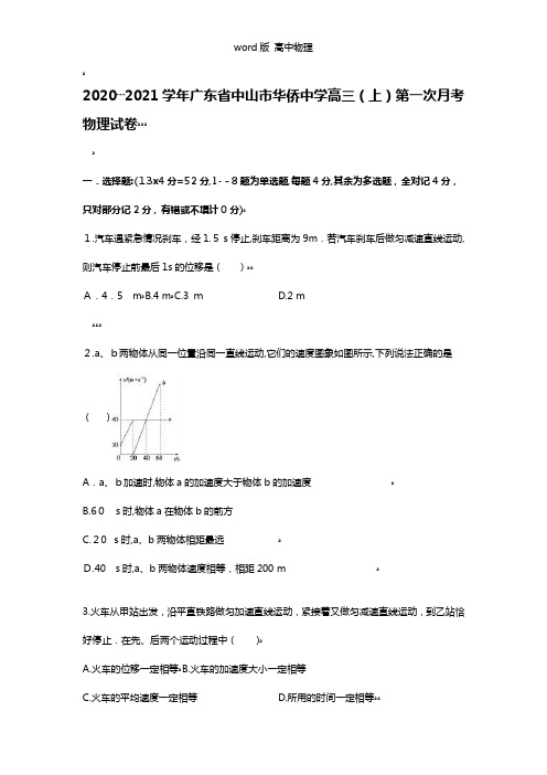 解析广东省中山市华侨中学2021年高三上学期第一次月考物理试卷