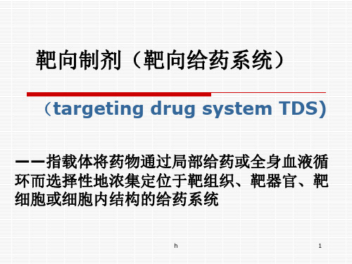 靶向制剂(靶向给药)