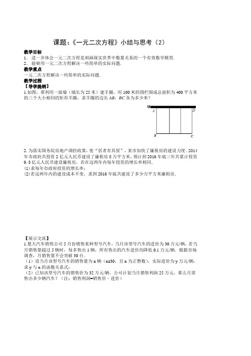 《一元二次方程》小结与思考(2)教案