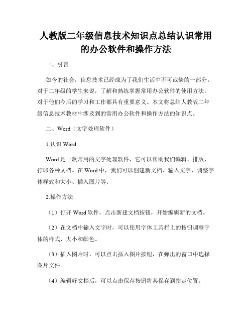 人教版二年级信息技术知识点总结认识常用的办公软件和操作方法