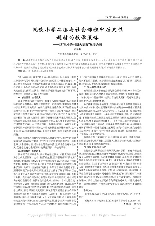 浅谈小学品德与社会课程中历史性题材的教学策略——以“从小渔村到大都市”教学为例