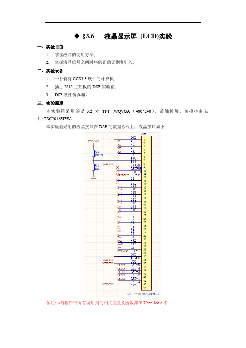 液晶显示屏 (LCD)实验