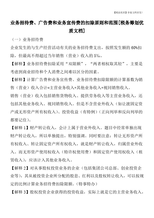 业务招待费、广告费和业务宣传费的扣除原则和范围[税务筹划优质文档]