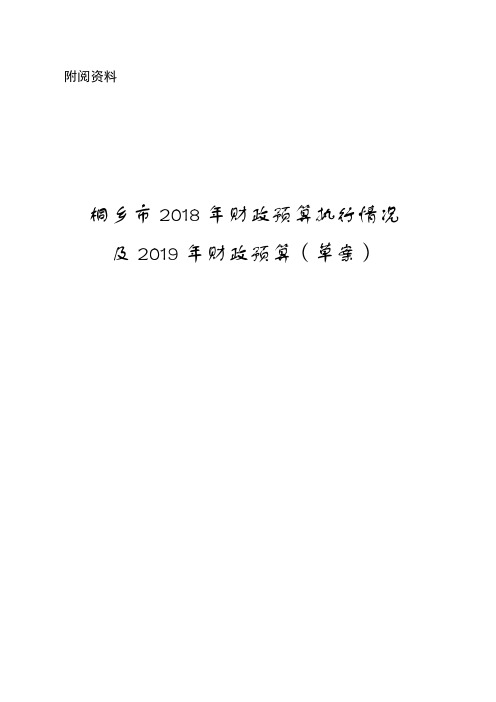 桐乡市2018年财政预算执行情况及2019年财政预算