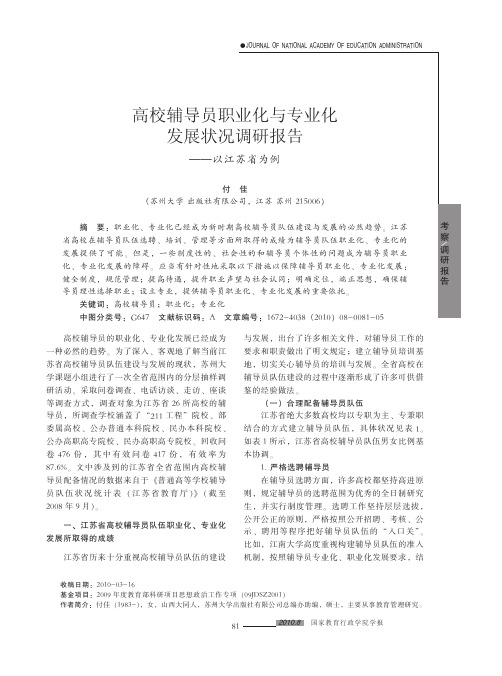 高校辅导员职业化与专业化发展状况调研报告_以江苏省为例