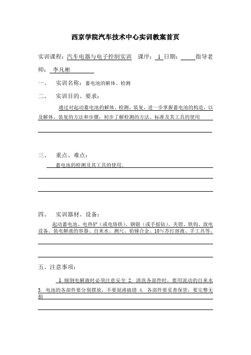 汽车电器与电子控制实训教案