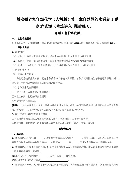 版安徽省九年级化学(人教版)第一章自然界的水课题1爱护水资源(精炼讲义 课后练习)