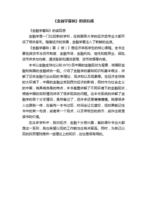 《金融学基础》的读后感