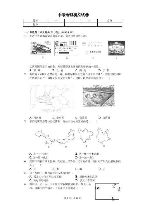 2020年广西钦州中考地理模拟试卷(一)