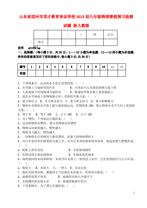 山东省滨州市英才教育培训学校九年级物理寒假预习检测试题 新人教版