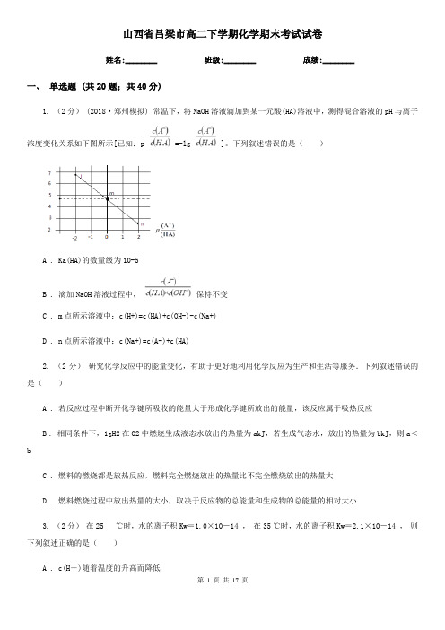 山西省吕梁市高二下学期化学期末考试试卷