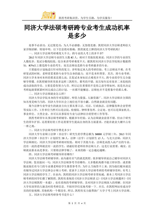 同济大学法硕考研跨专业考生成功机率是多少