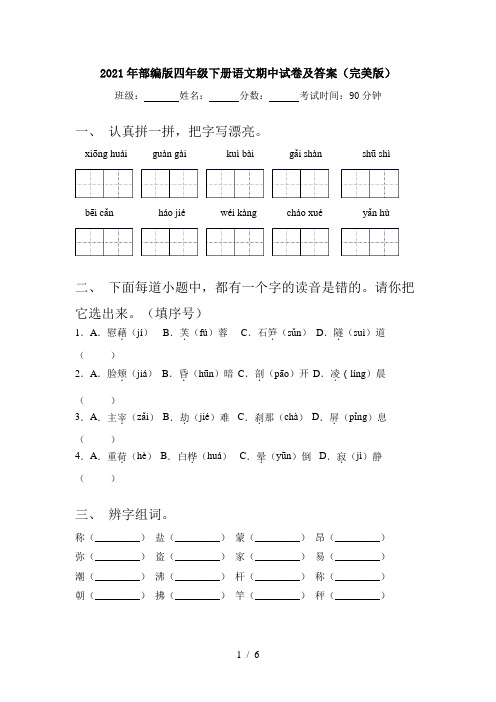 2021年部编版四年级下册语文期中试卷及答案(完美版)