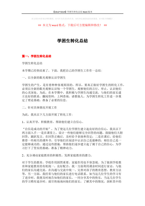 【2018-2019】学困生转化总结word版本 (8页)