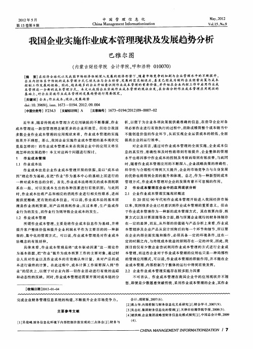 我国企业实施作业成本管理现状及发展趋势分析