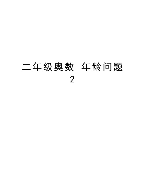 二年级奥数 年龄问题 2电子教案