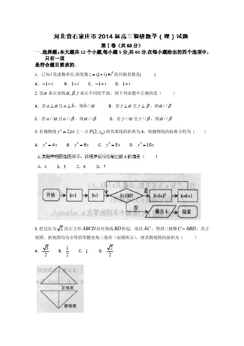 河北省石家庄市2014届高三调研数学(理)试题Word版无答案