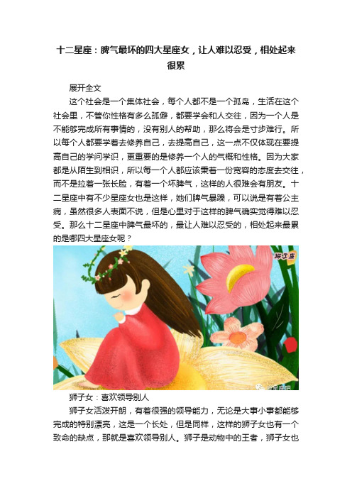 十二星座：脾气最坏的四大星座女，让人难以忍受，相处起来很累