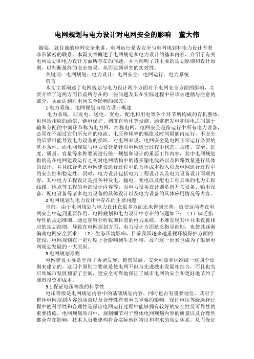 电网规划与电力设计对电网安全的影响     董大伟