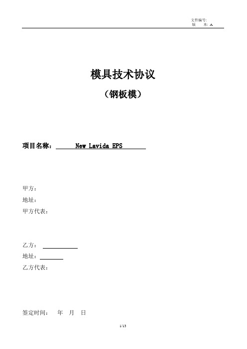 模具技术协议(钢板模)讲解