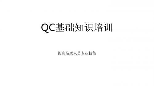 QC基础知识培训