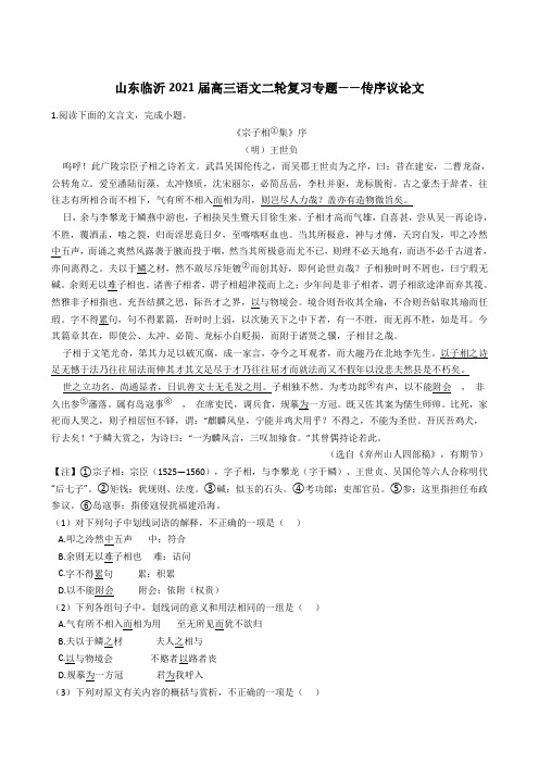 山东省临沂市2021届高三语文二轮复习文言文专题——传序议论文 选辑