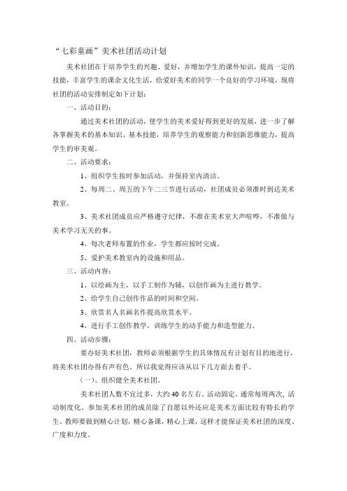 七彩童画社团活动计划1-教学文档