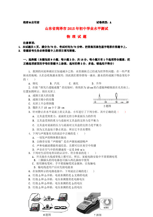 山东省菏泽市中考物理真题试题(含答案)