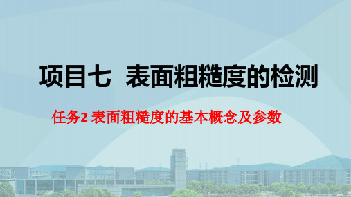 《机械测量技术》电子教案 项目七 表面粗糙度的检测 任务2 利用粗糙度样板检测粗糙度