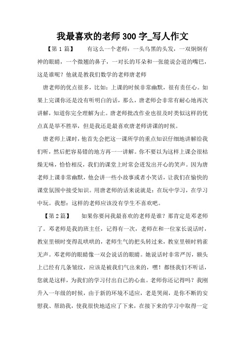 我最喜欢的老师300字_写人作文