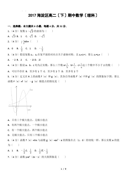 2017北京市海淀区高中二年级下学期期中数学(理)试卷