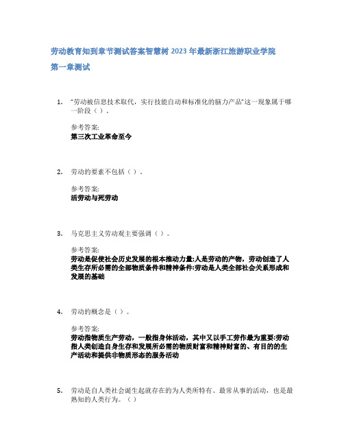 劳动教育知到章节答案智慧树2023年浙江旅游职业学院