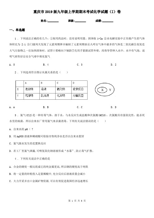 重庆市2019版九年级上学期期末考试化学试题(I)卷