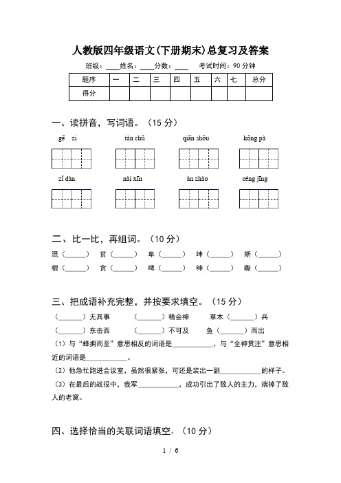 人教版四年级语文(下册期末)总复习及答案