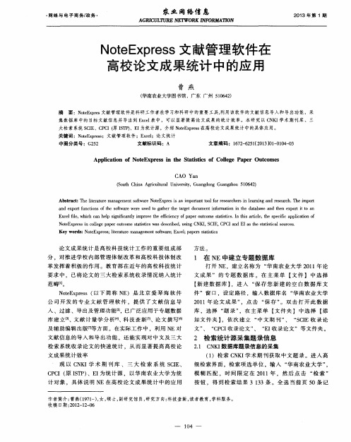 NoteExpress文献管理软件在高校论文成果统计中的应用