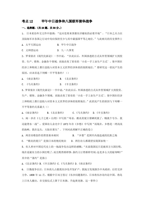 高三历史人教版一轮复习考点集训：考点12甲午中日战争和八国联军侵华战争