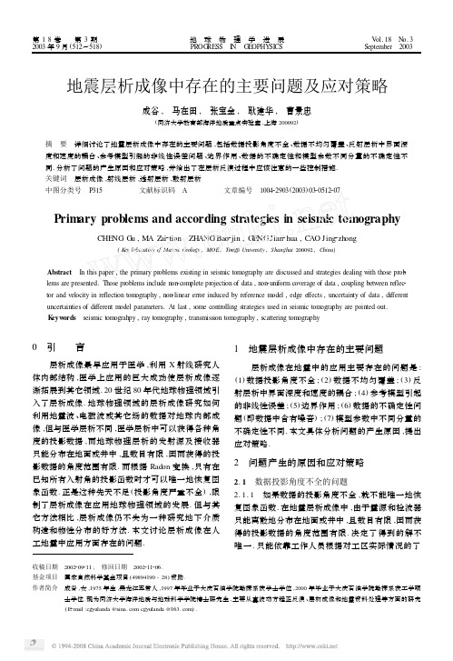 地震层析成像中存在的主要问题及应对策略