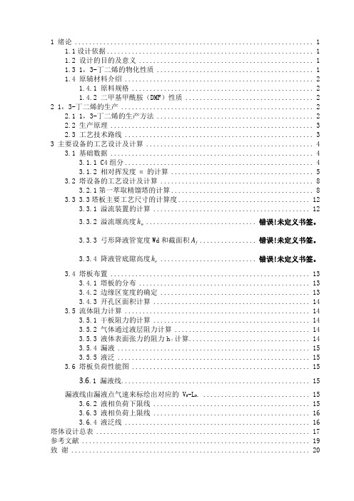 毕业设计(论文)4万吨年1,3丁二烯生产装置第一萃取精馏塔工艺设计