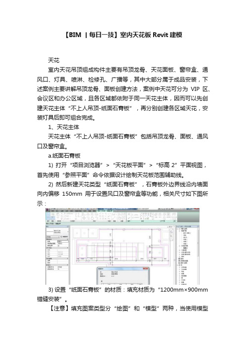 【BIM丨每日一技】室内天花板Revit建模