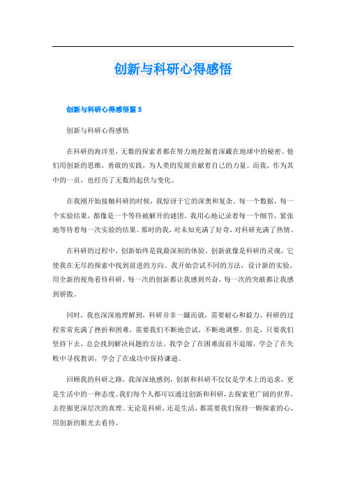 创新与科研心得感悟