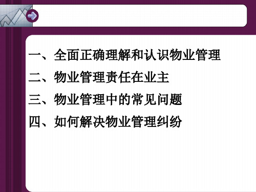 如何正确理解物业管理