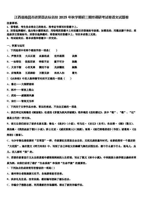 江西省南昌市进贤县达标名校2025年秋学期初三期终调研考试卷语文试题卷含解析