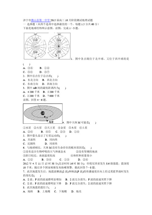 济宁市微山县第一中学2015届高三10月阶段测试地理试题