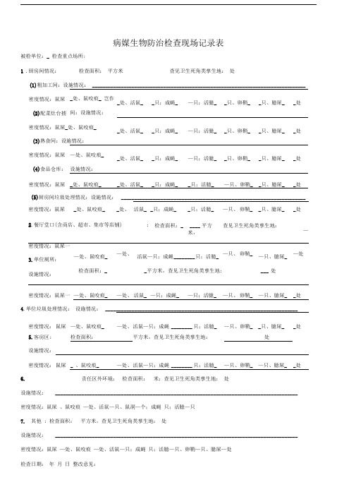 病媒生物防治检查现场记录表